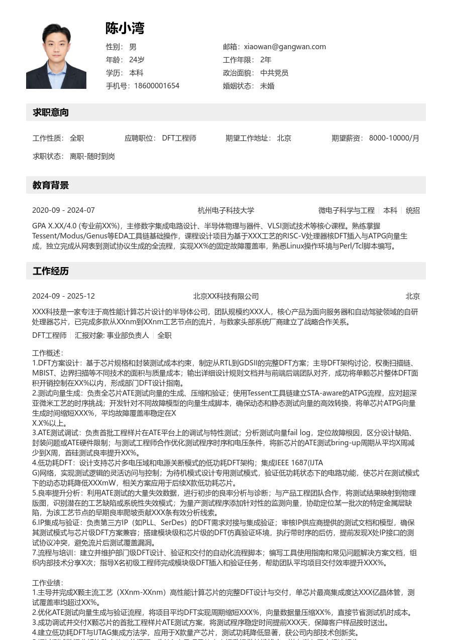 高级DFT工程师清爽简历模板