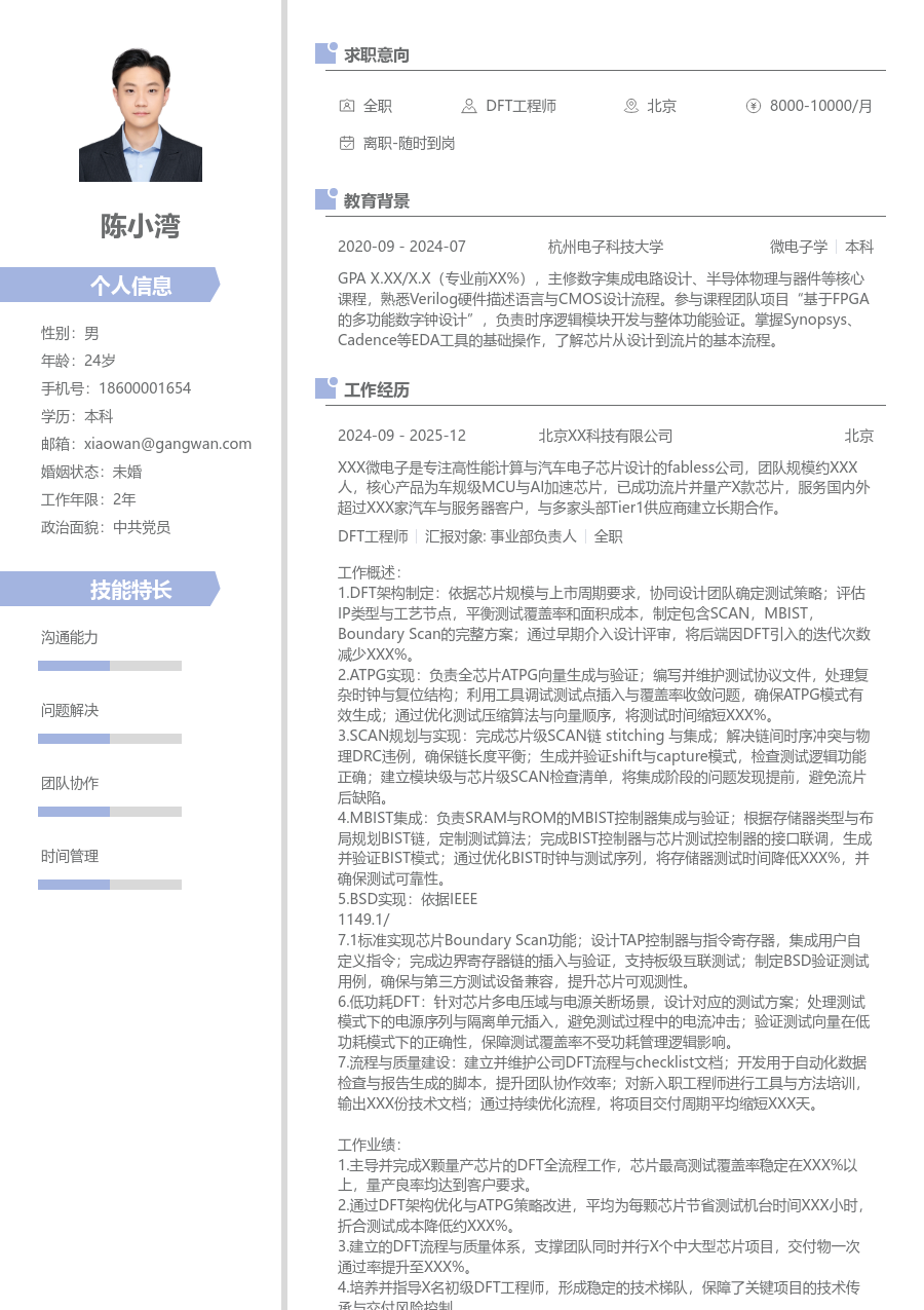 资深DFT工程师个性简历模板