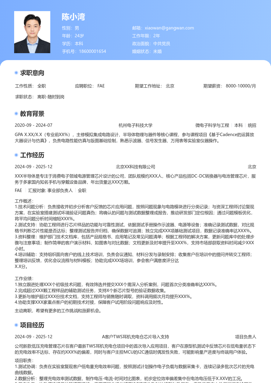 应届生FAE简约简历模板