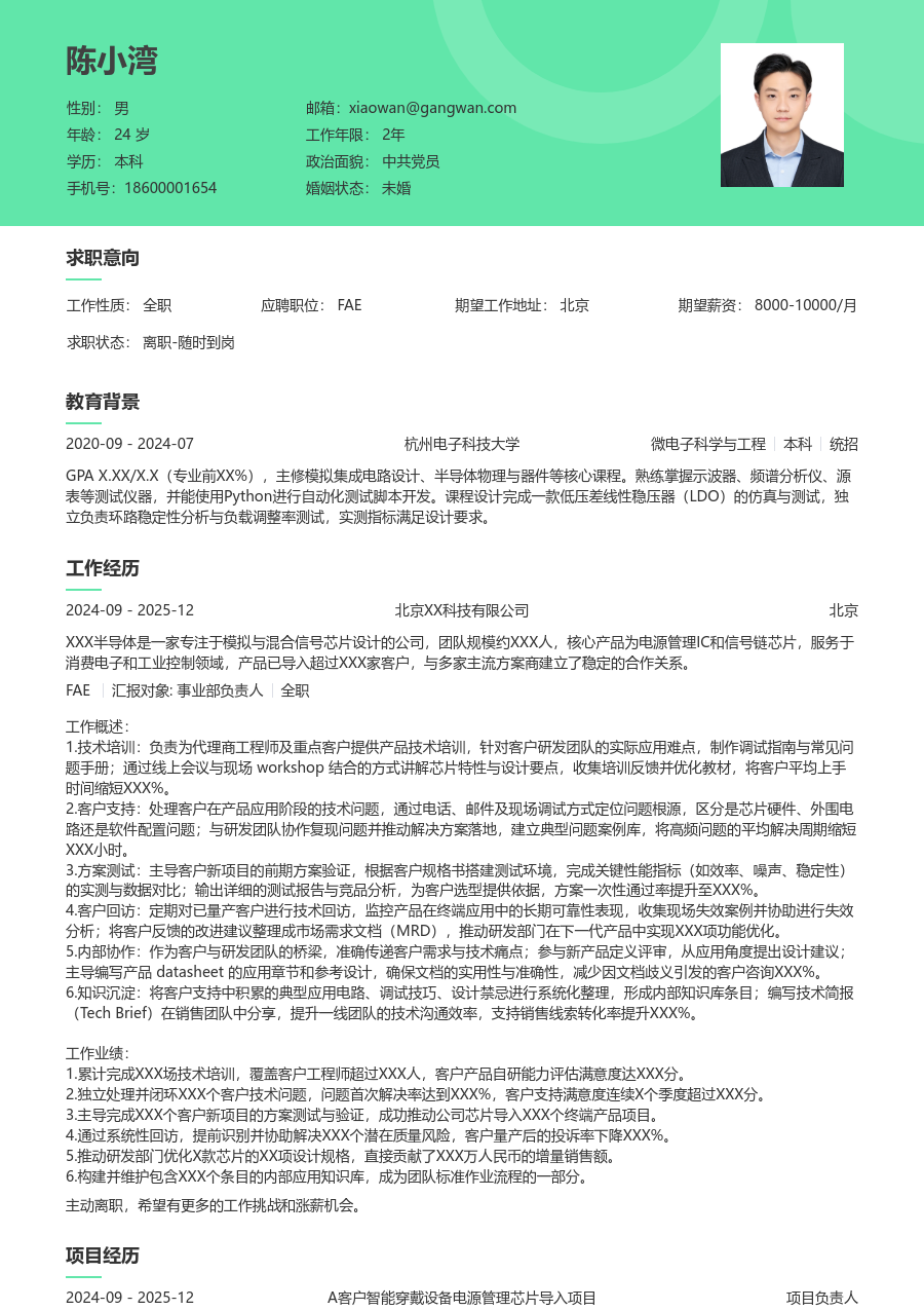 中级FAE经典简历模板