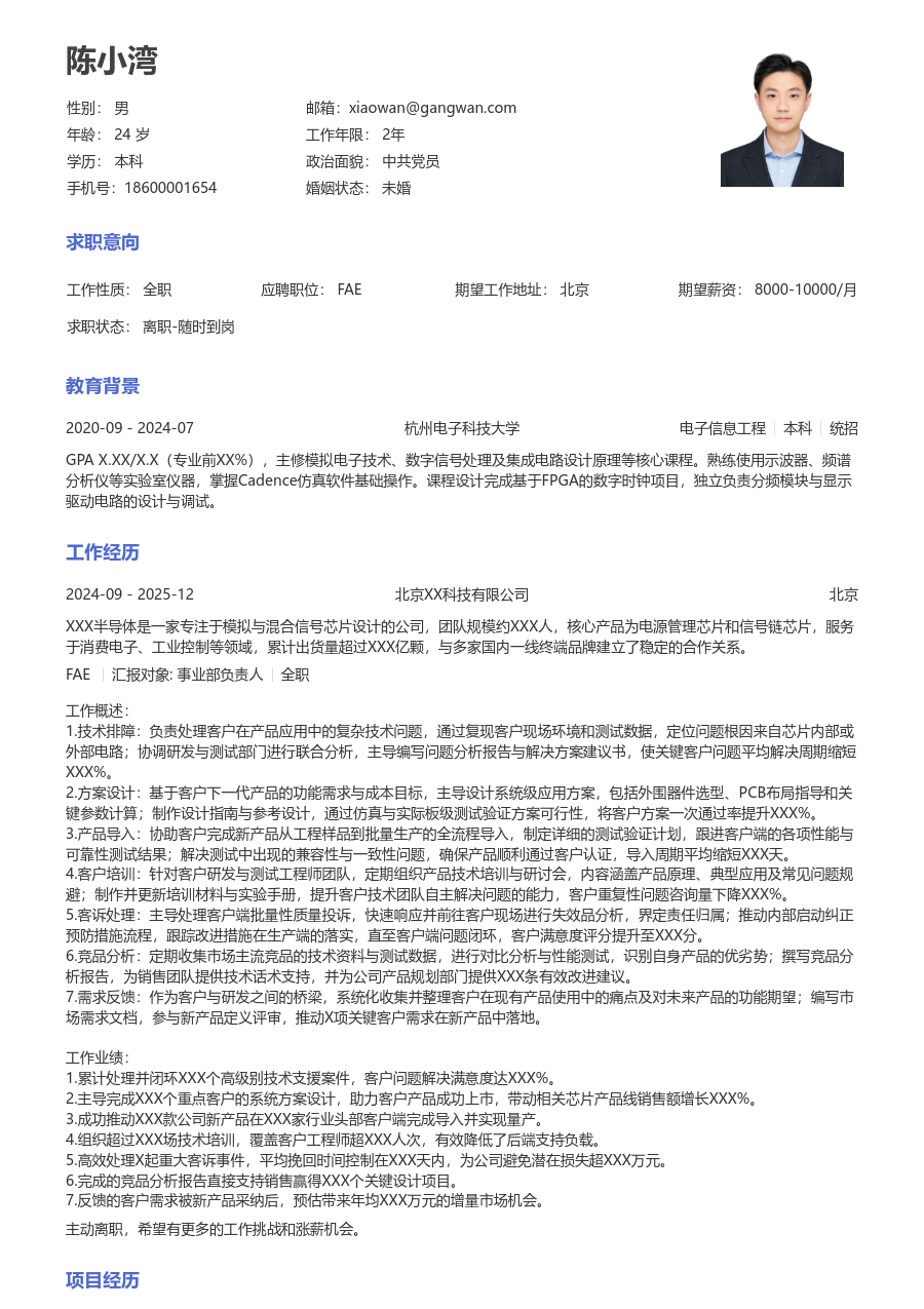 高级FAE简洁简历模板