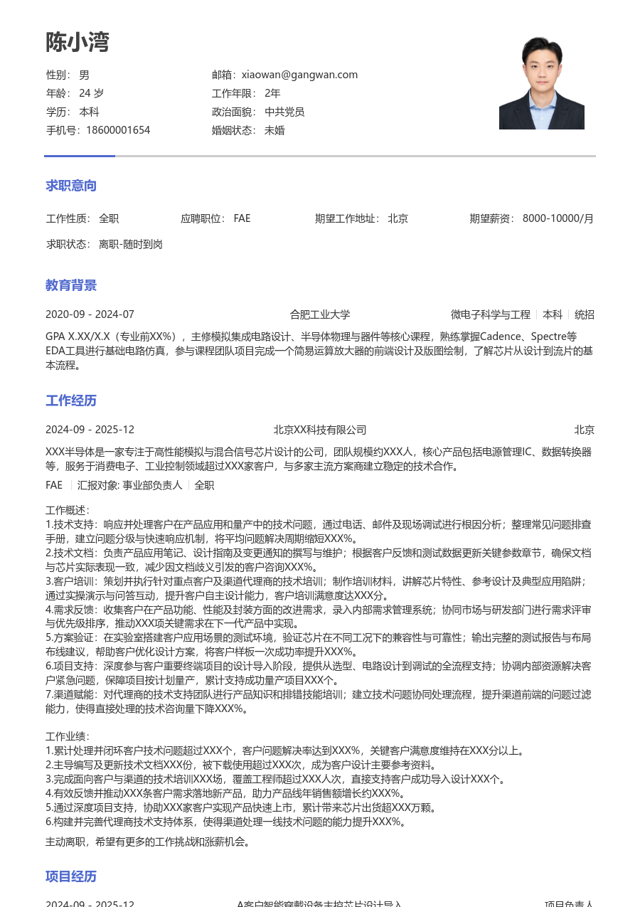 资深FAE素净简历模板