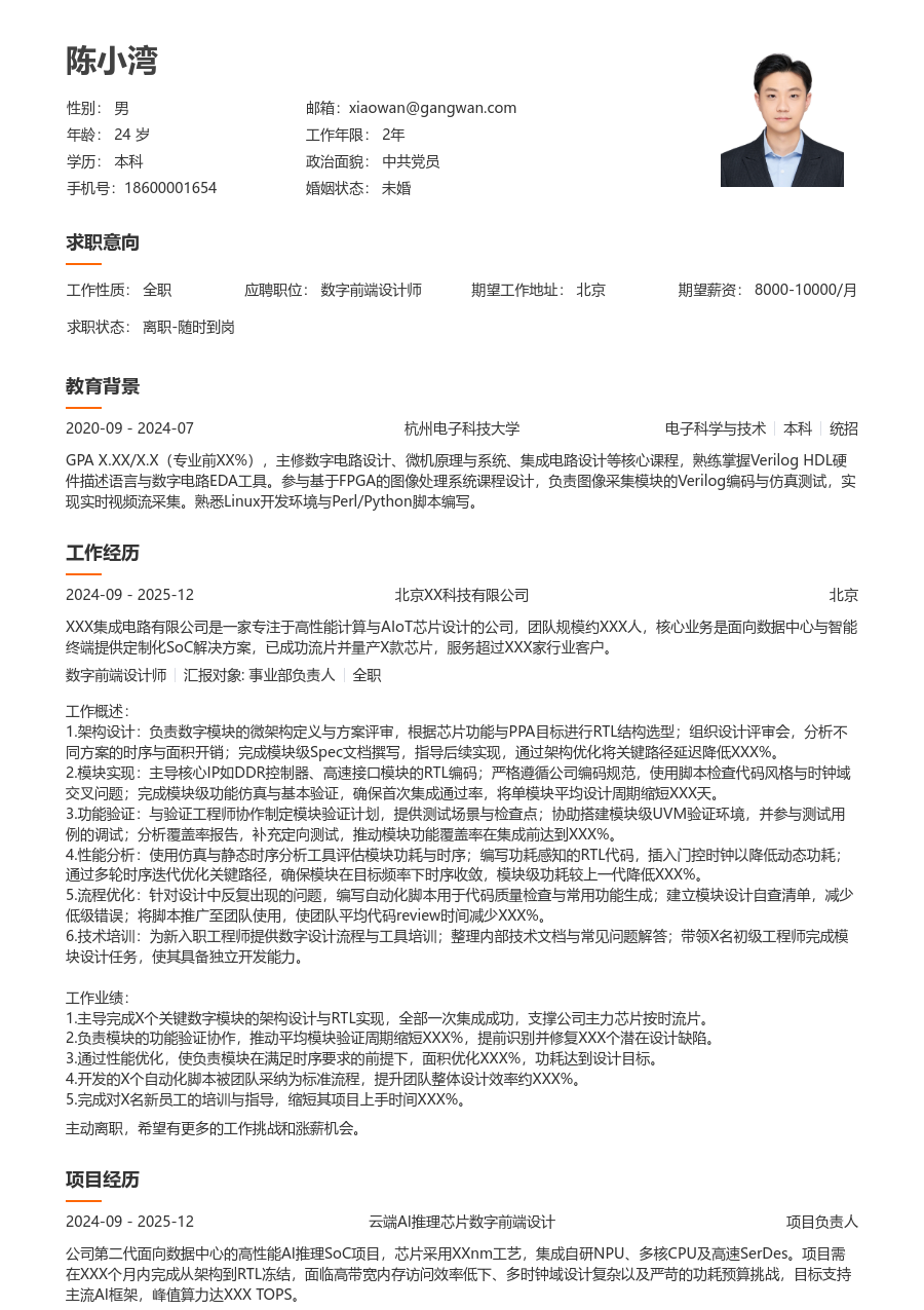 中级数字前端设计师简约简历模板
