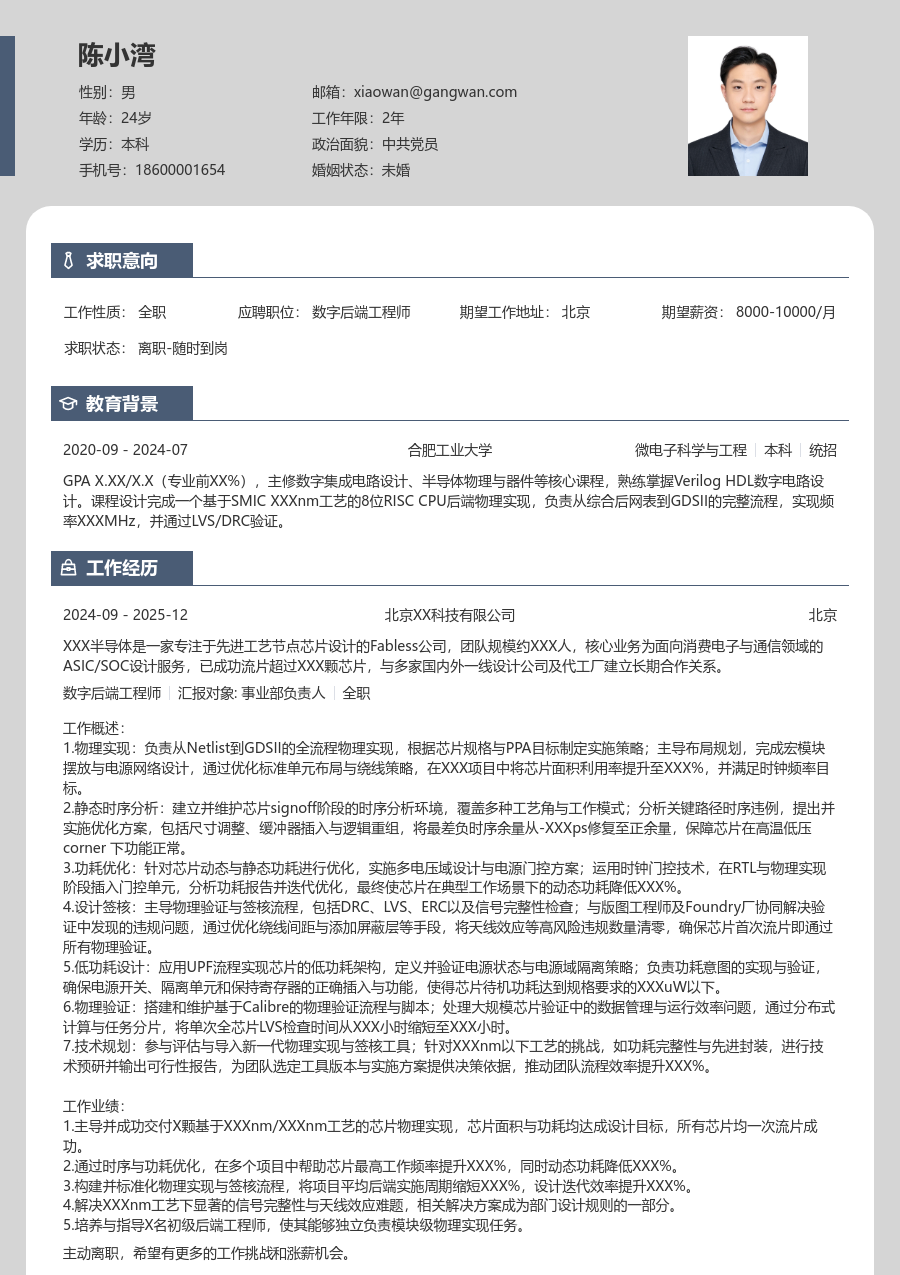 高级数字后端工程师清晰简历模板