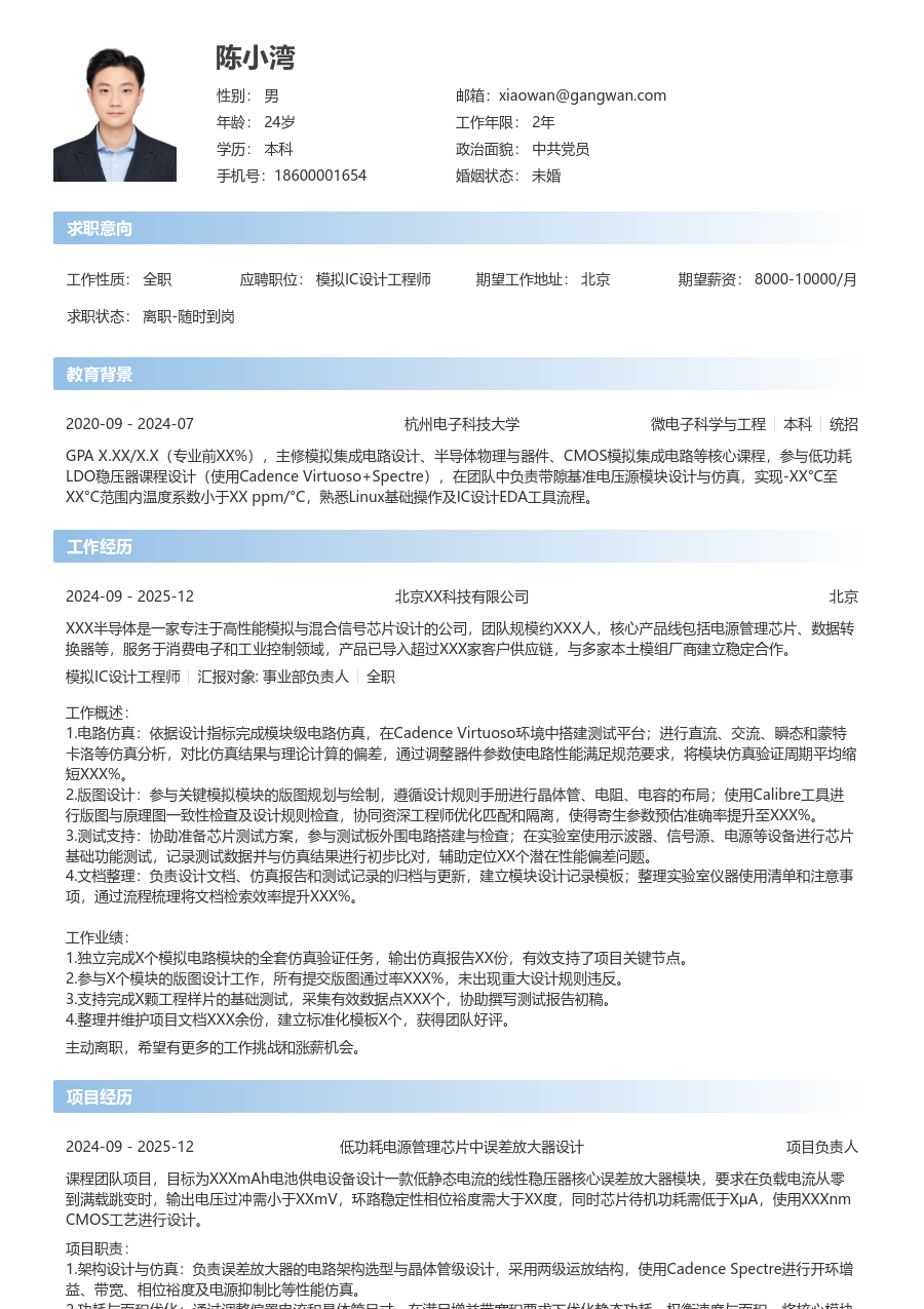 在校生模拟IC设计工程师精致简历模板