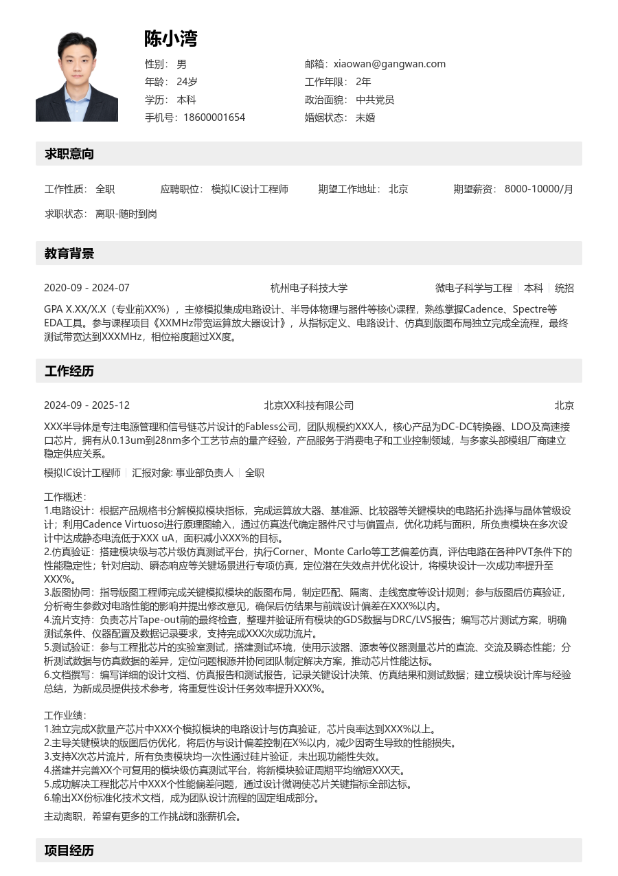 中级模拟IC设计工程师亲和简历模板
