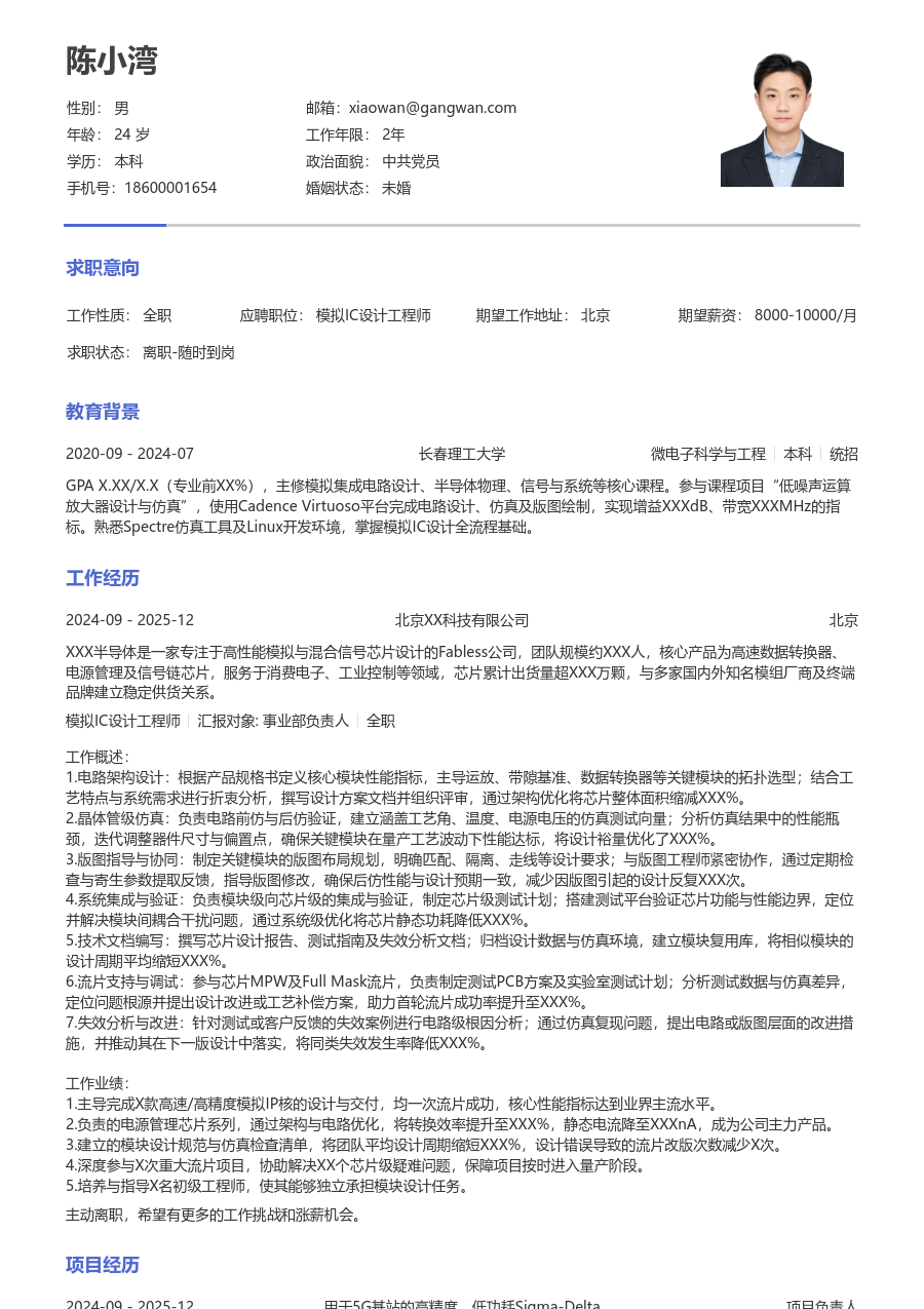 高级模拟IC设计工程师实用简历模板