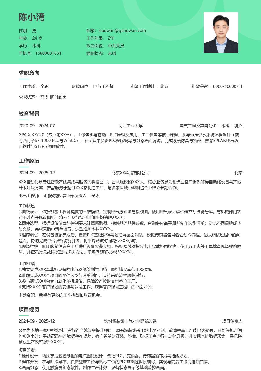 应届生电气工程师实用简历模板