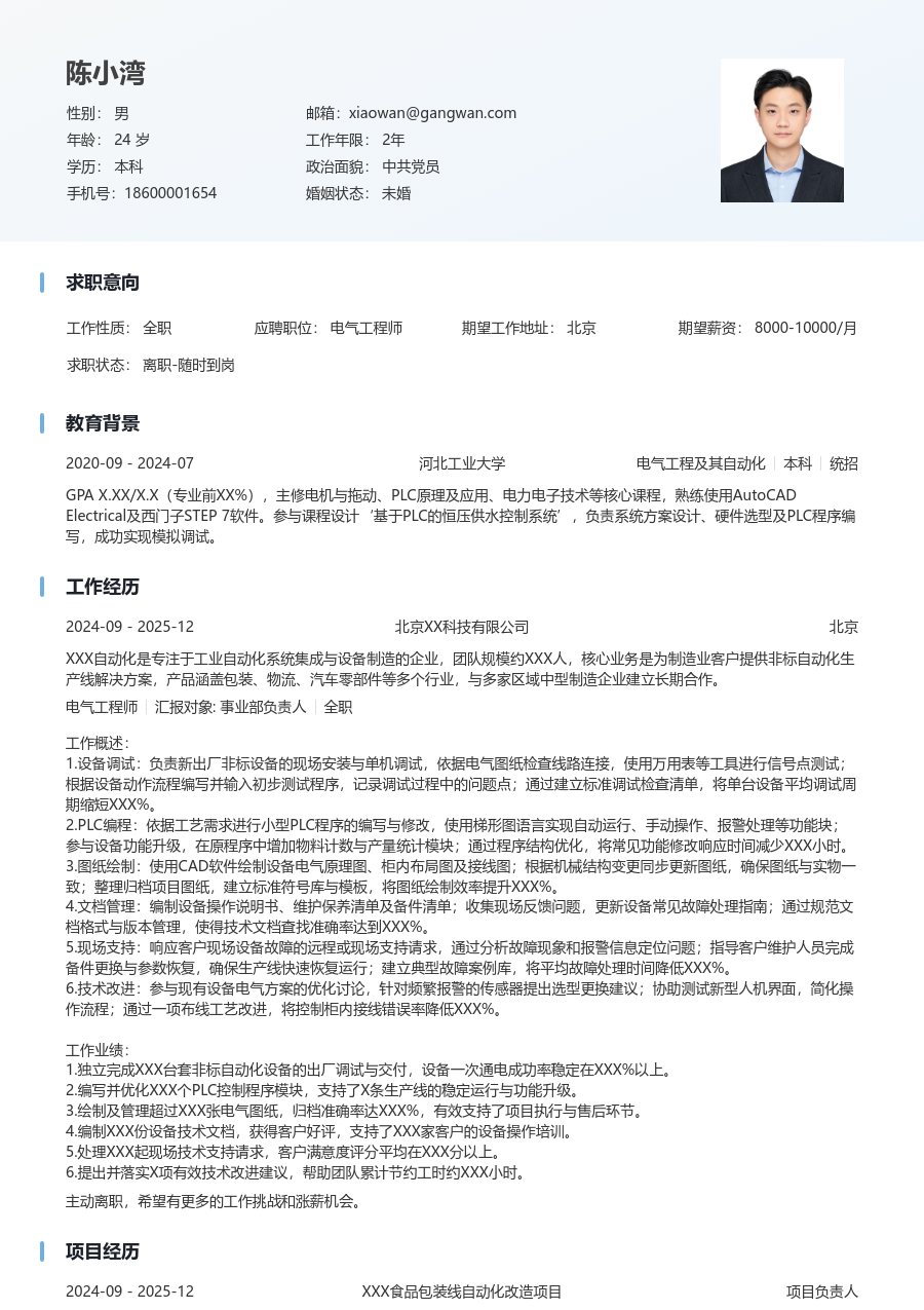 初级电气工程师商务简历模板