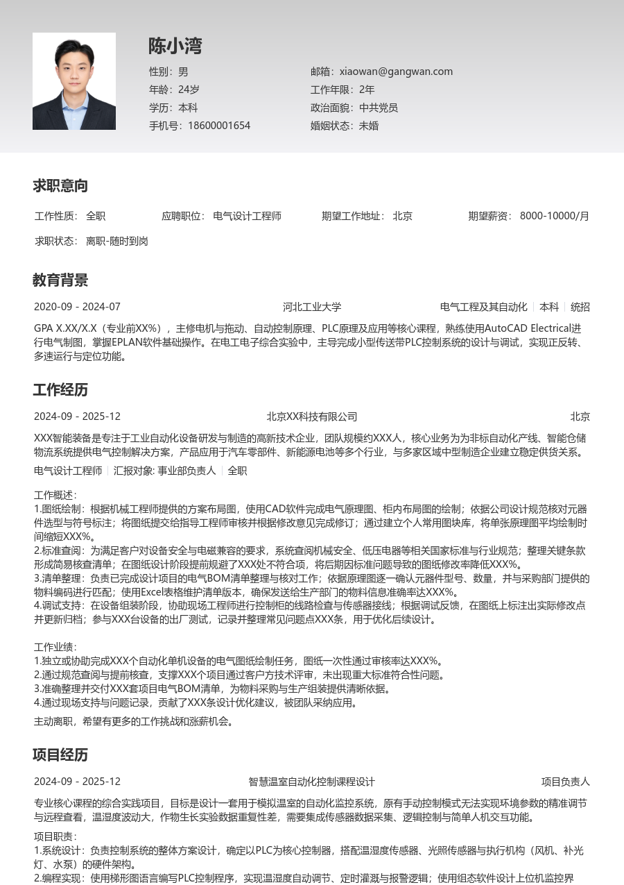 在校生电气设计工程师专业简历模板