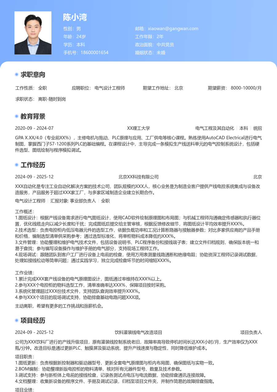 应届生电气设计工程师现代简历模板