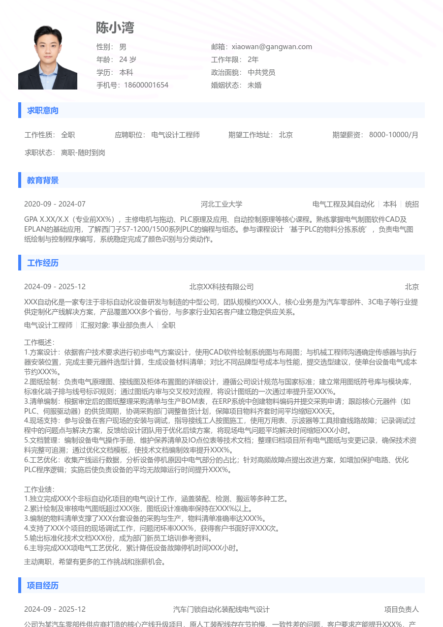 初级电气设计工程师极简简历模板
