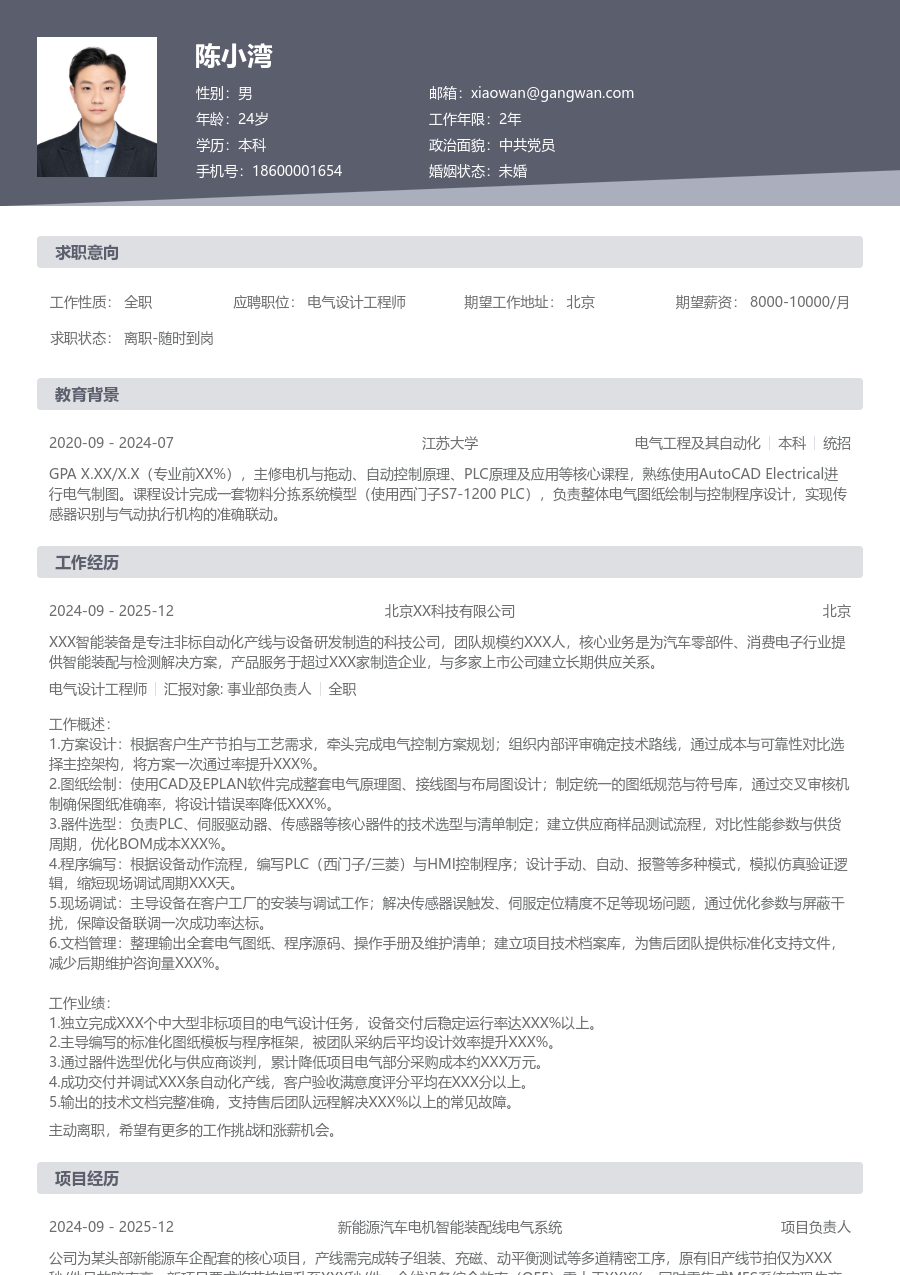 中级电气设计工程师现代简历模板