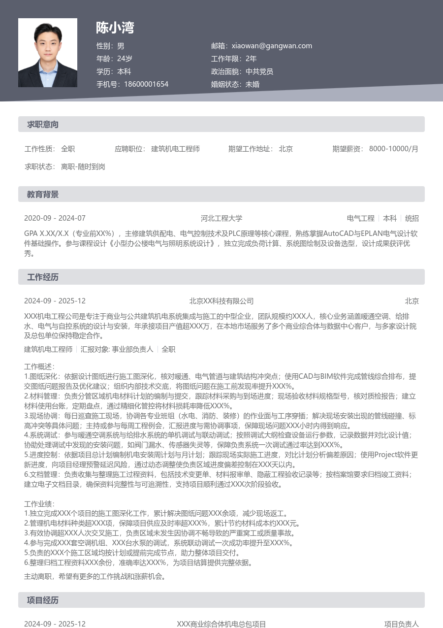 初级建筑机电工程师极简简历模板