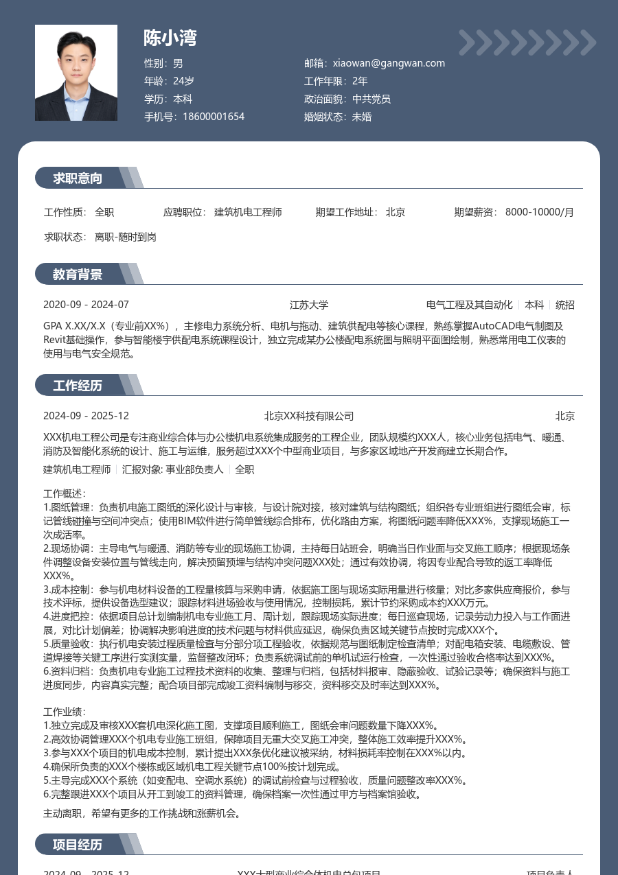 中级建筑机电工程师经典简历模板 - 包含工作经历、项目经验的建筑机电工程师简历模板预览图