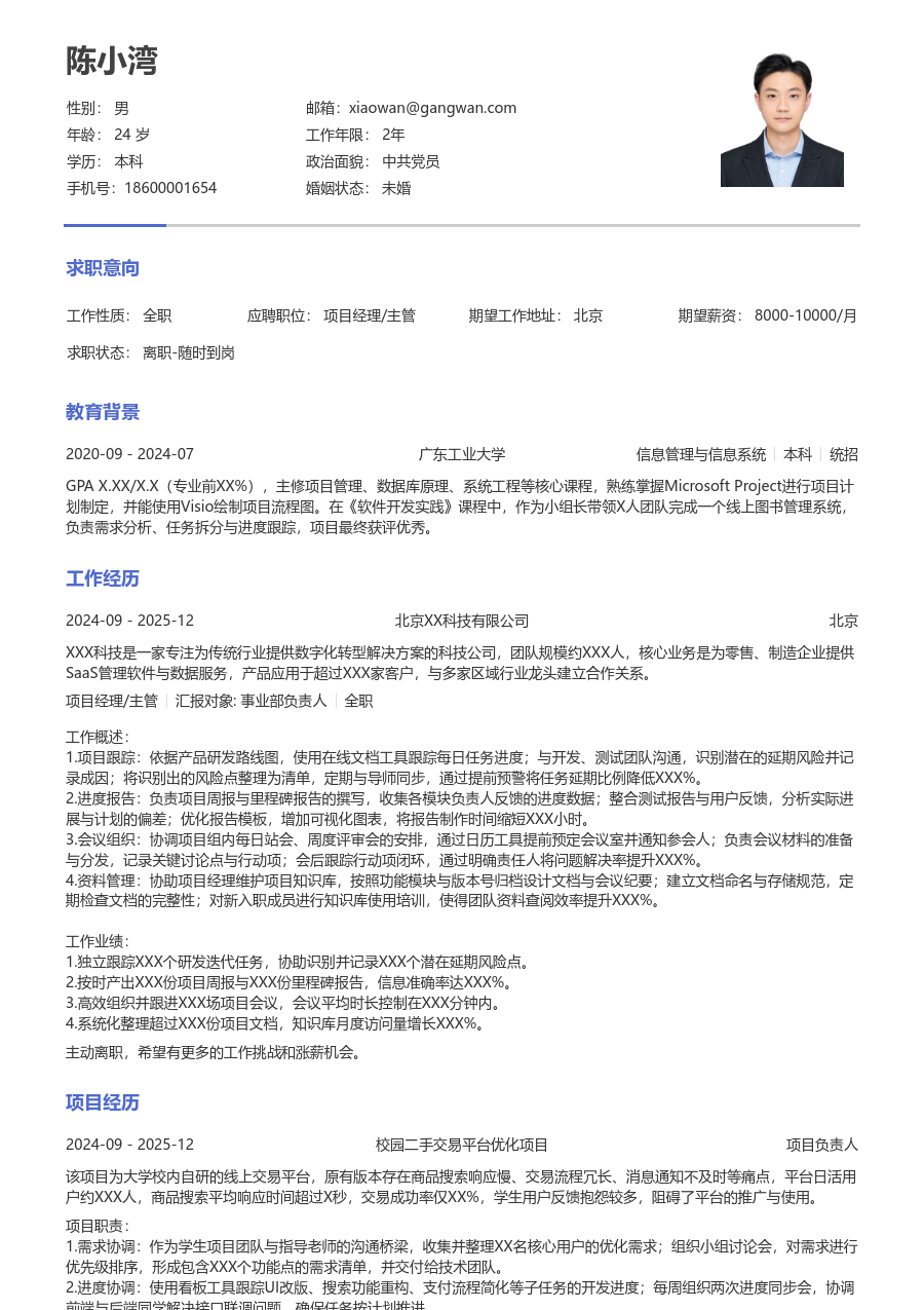 在校生项目经理/主管简约简历模板