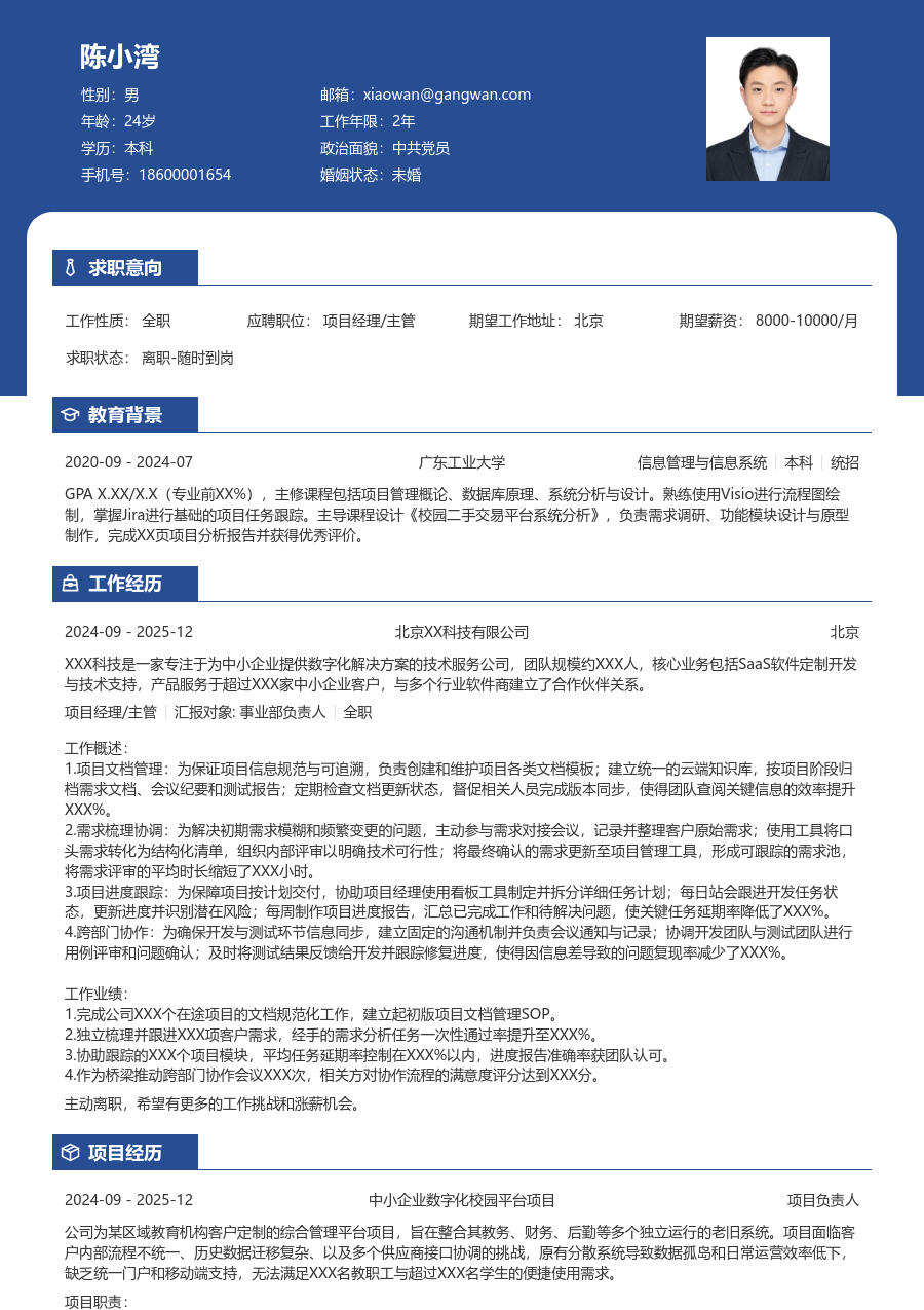 应届生项目经理/主管简约简历模板