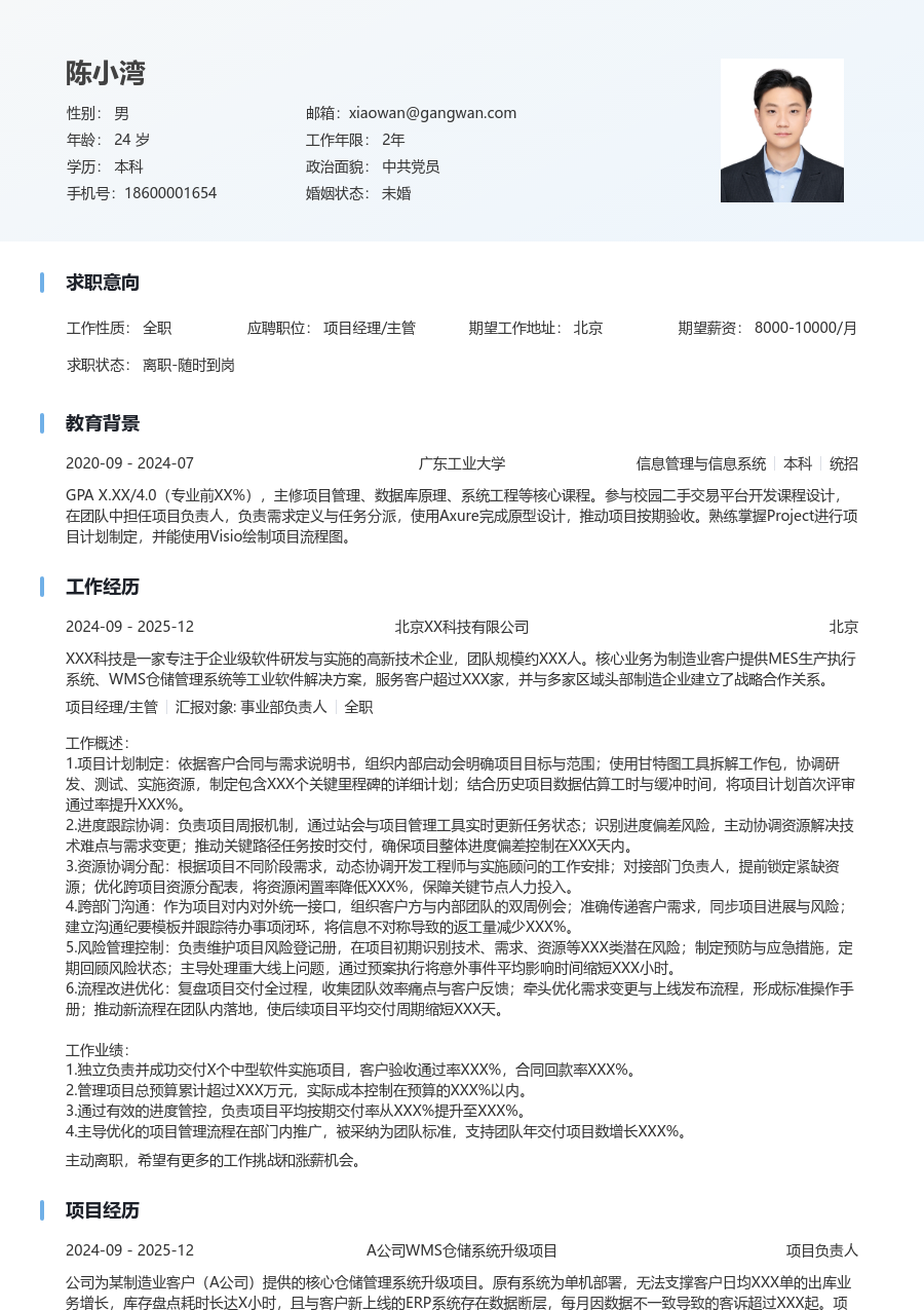 初级项目经理/主管大气简历模板