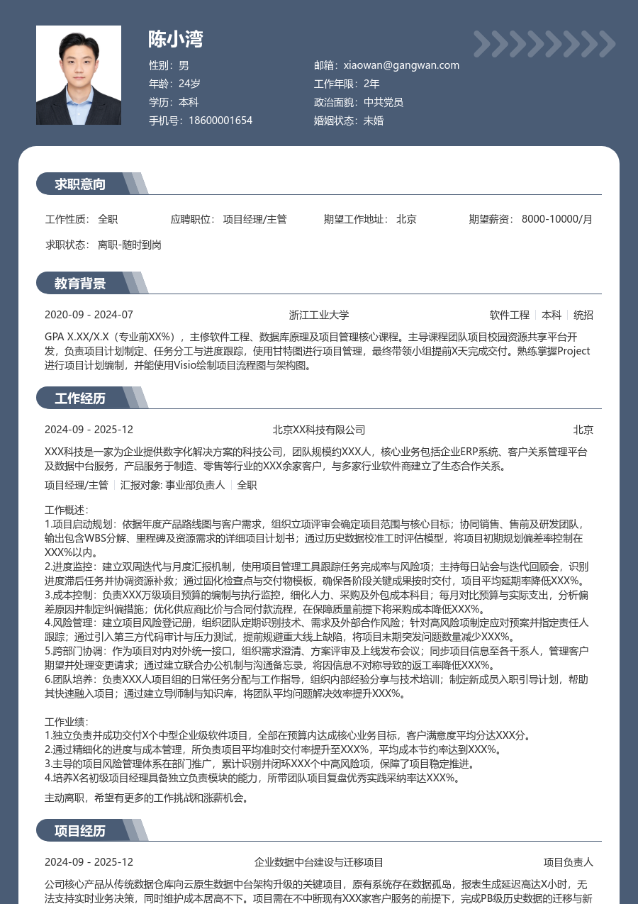 中级项目经理/主管实用简历模板