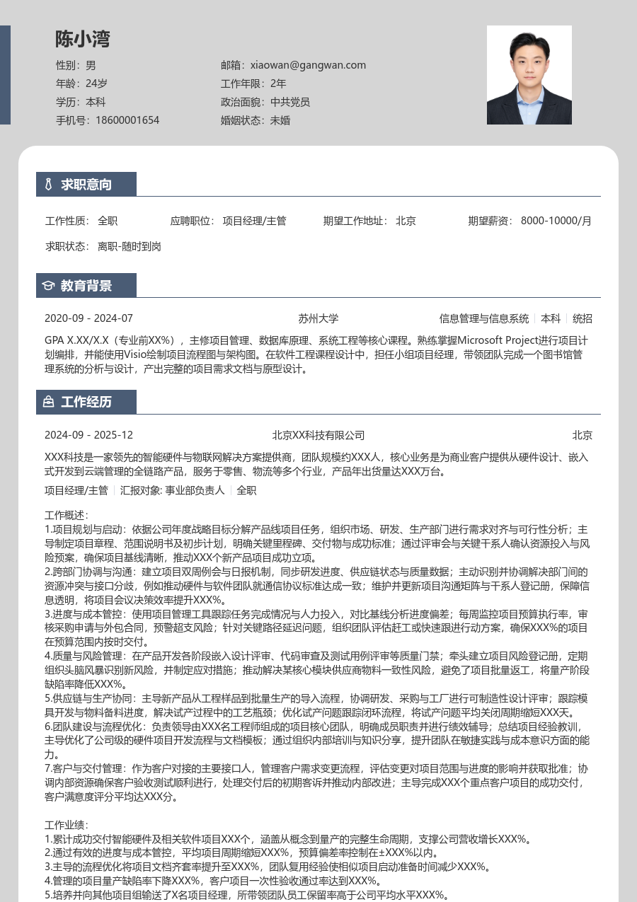 高级项目经理/主管素净简历模板