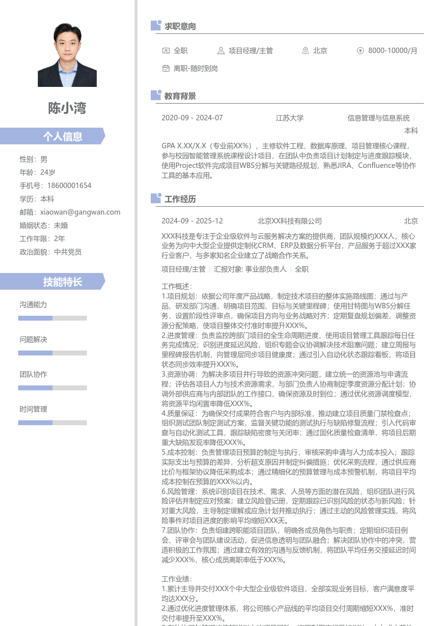 资深项目经理/主管个性简历模板