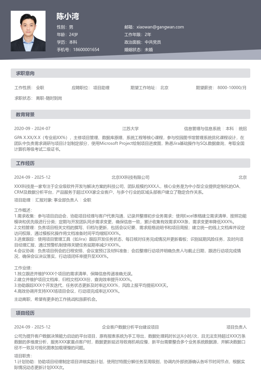 在校生项目助理现代简历模板