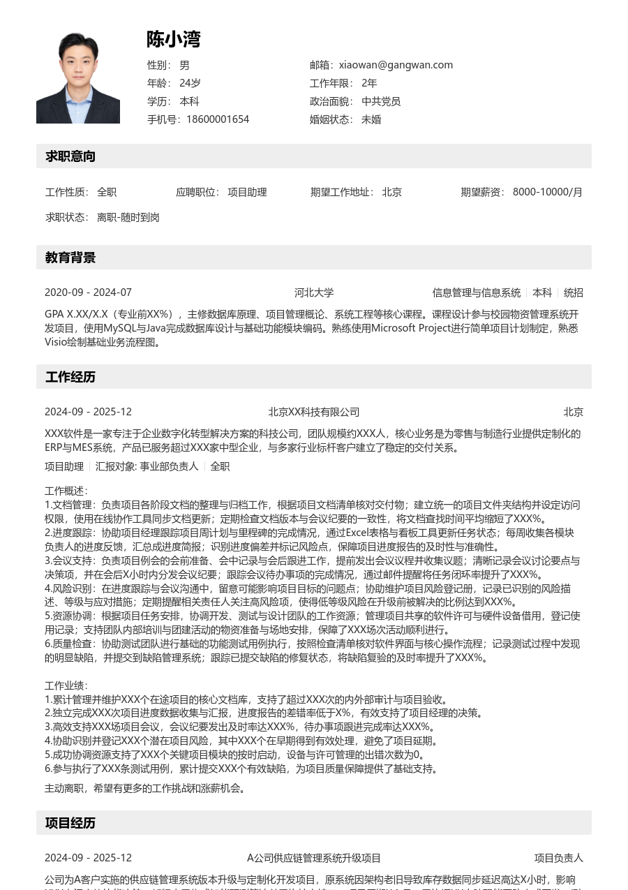 初级项目助理简洁简历模板