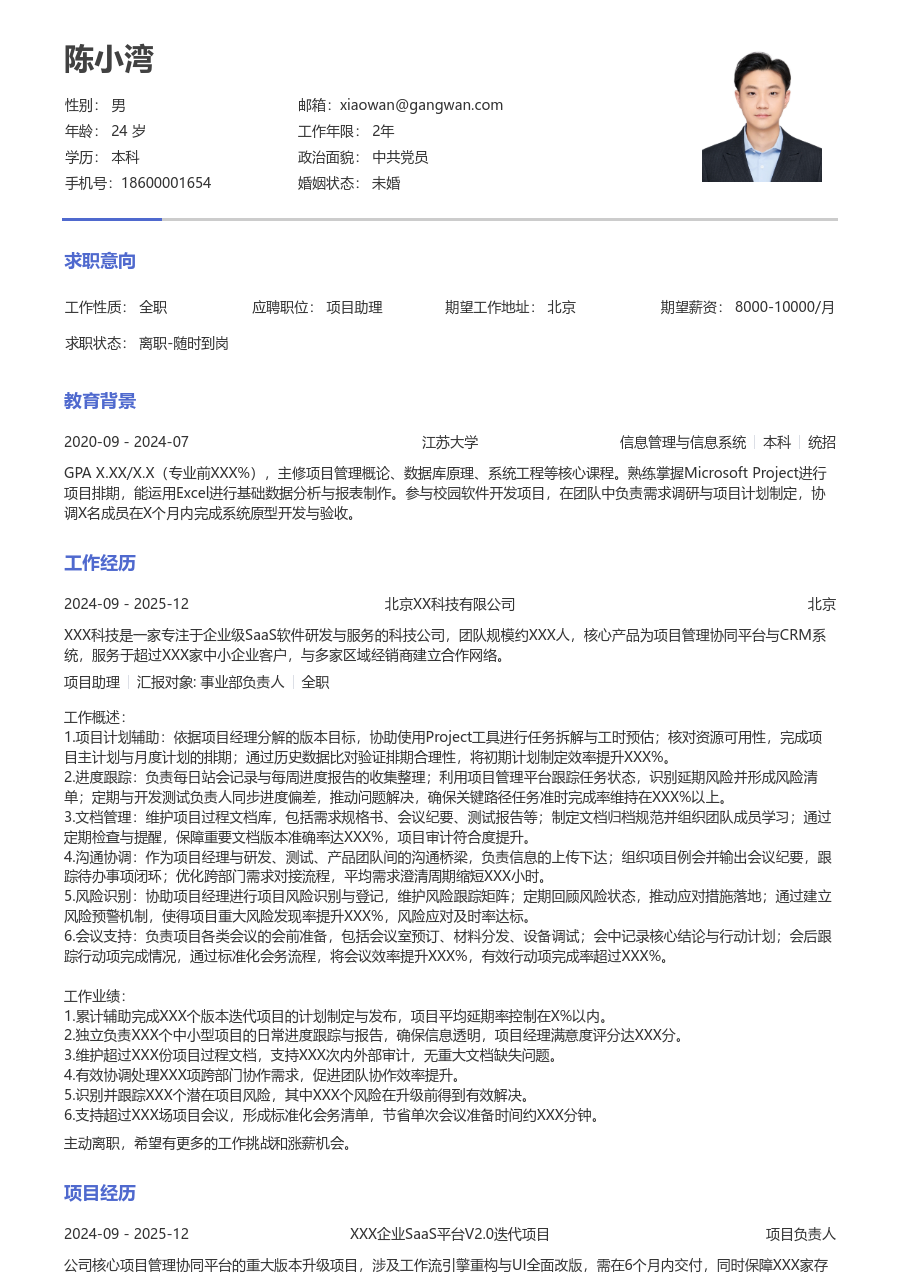 中级项目助理利落简历模板