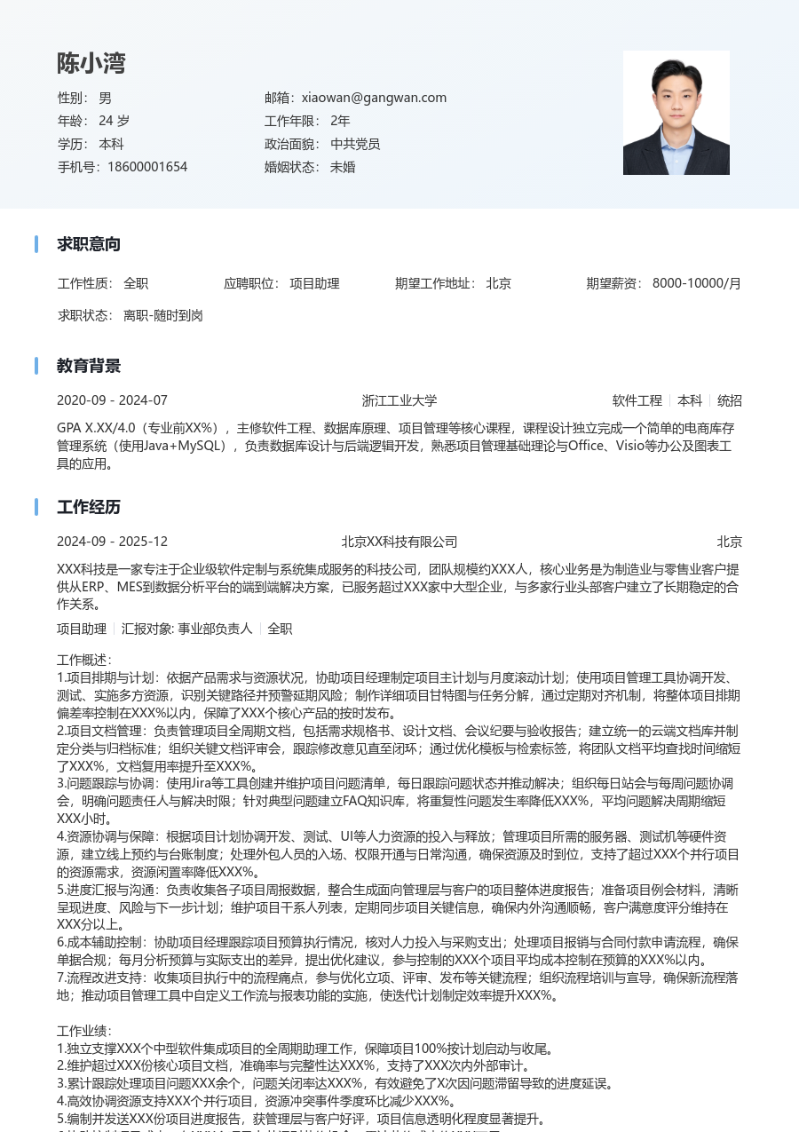 资深项目助理干练简历模板 - 包含工作经历、项目经验的项目助理简历模板预览图