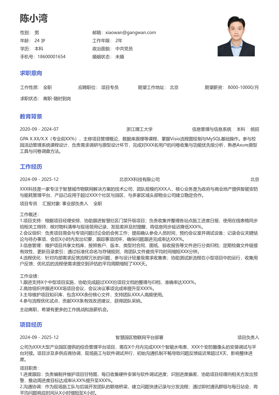 应届生项目专员清爽简历模板