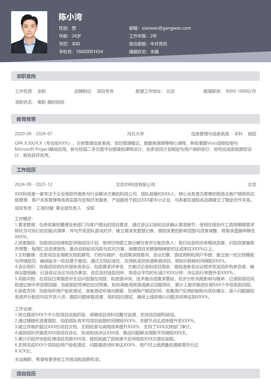 初级项目专员科技简历模板