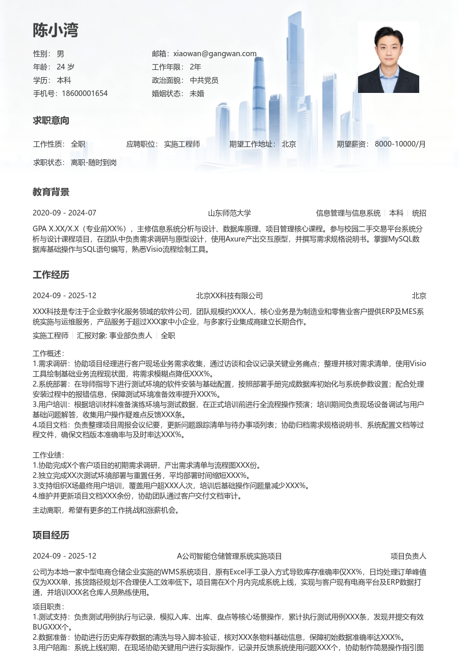 在校生实施工程师清爽简历模板