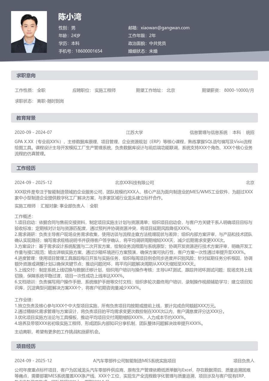 中级实施工程师极简简历模板