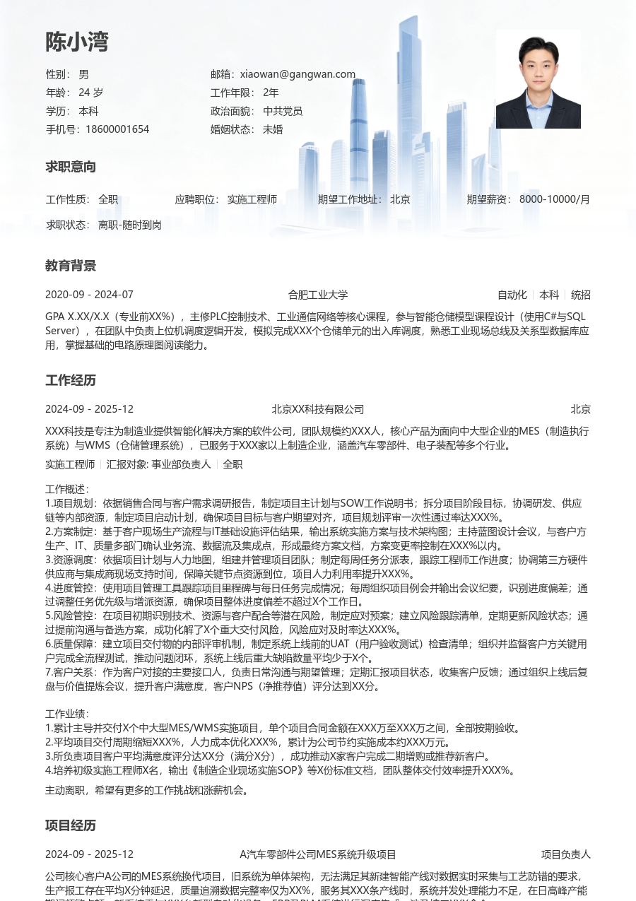 高级实施工程师清新简历模板