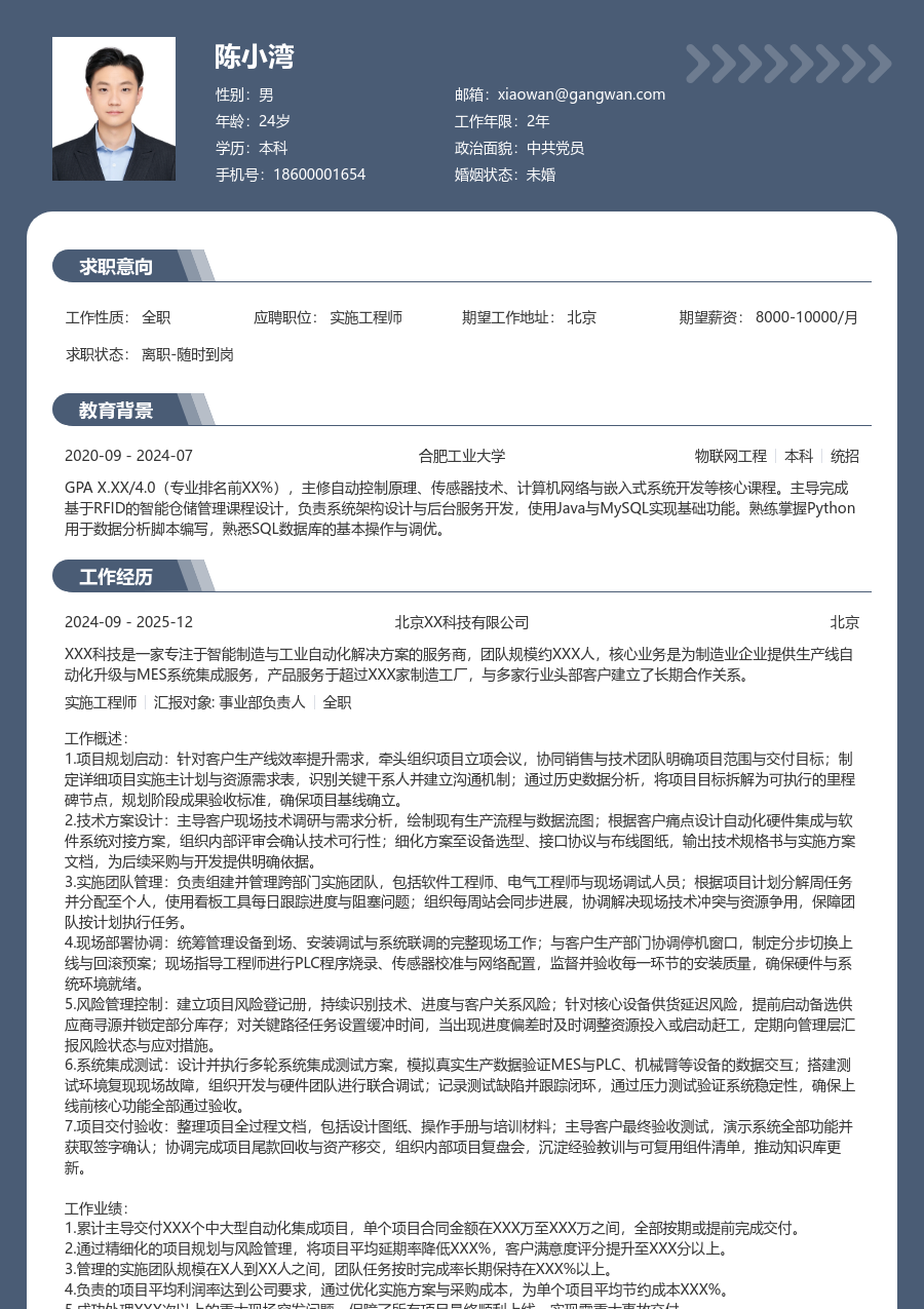 资深实施工程师通用简历模板