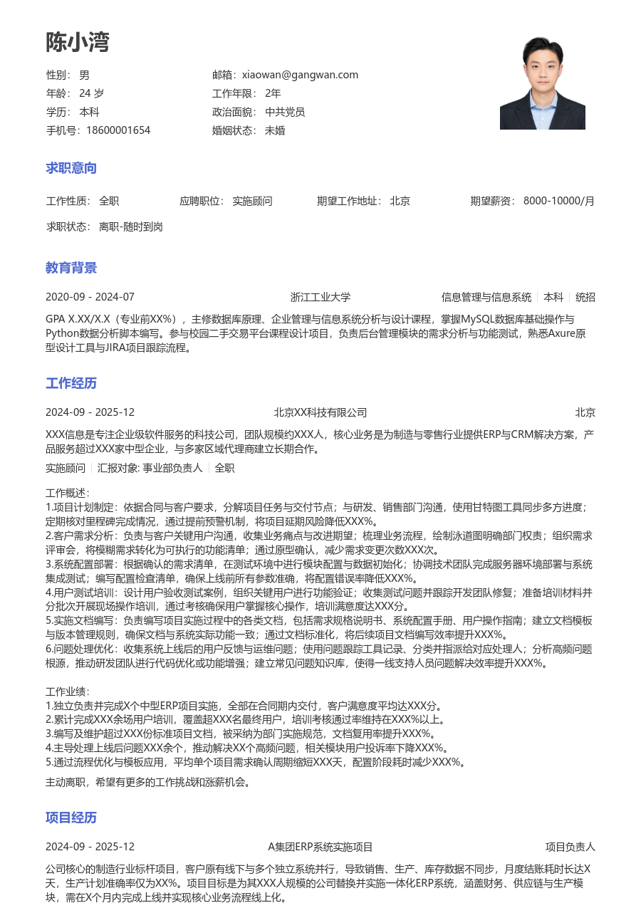 初级实施顾问活泼简历模板