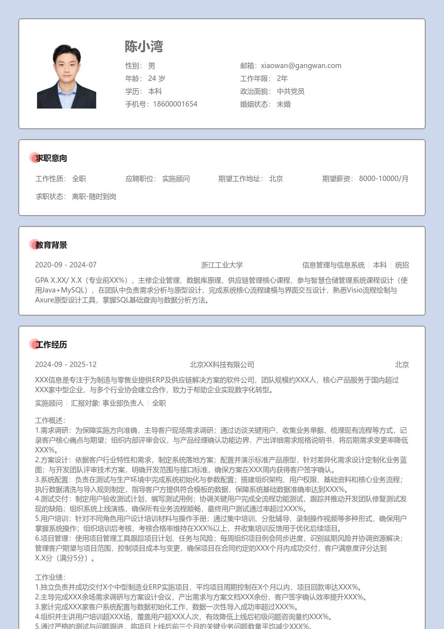 中级实施顾问柔和简历模板 - 包含工作经历、项目经验的实施顾问简历模板预览图