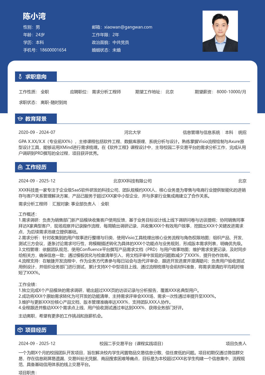 在校生需求分析工程师轻商务简历模板