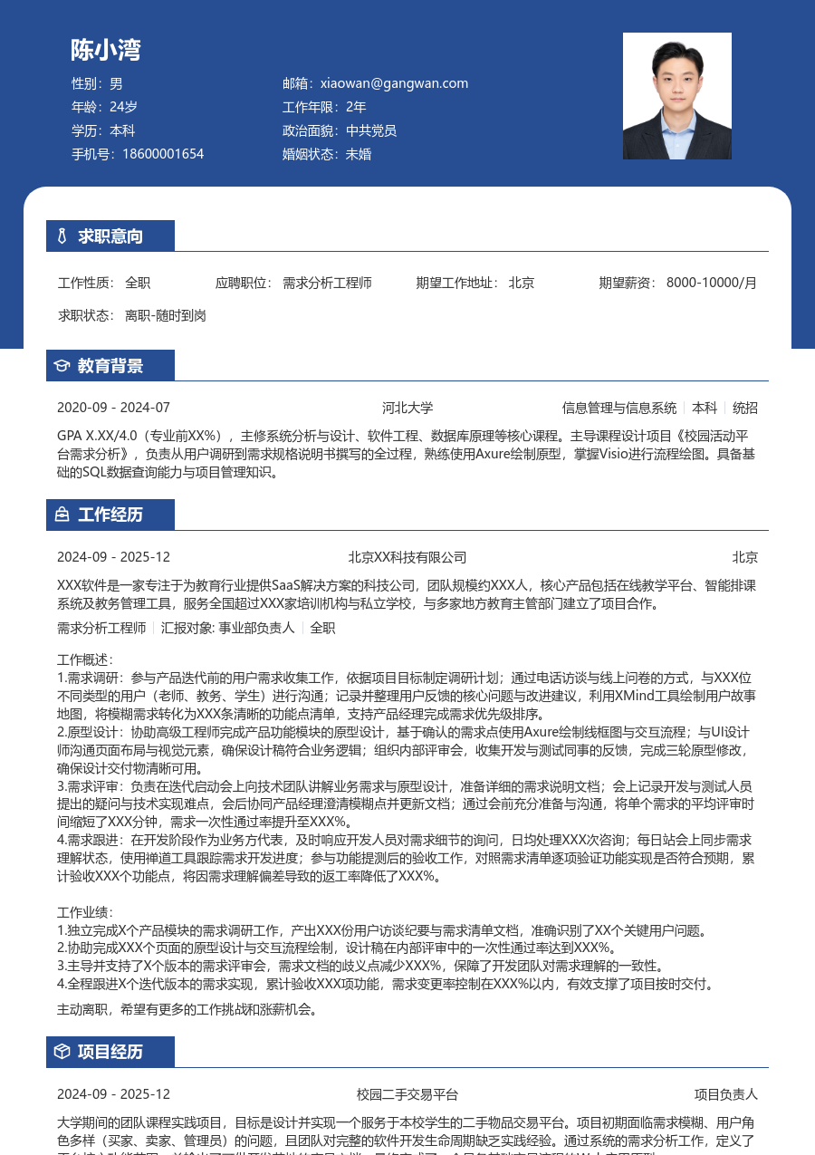 应届生需求分析工程师轻商务简历模板