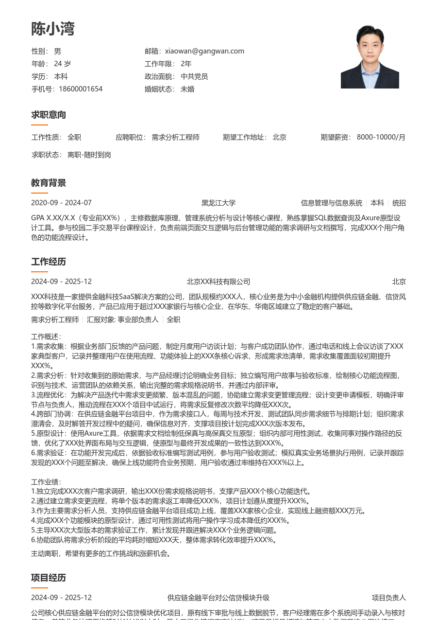 初级需求分析工程师清爽简历模板