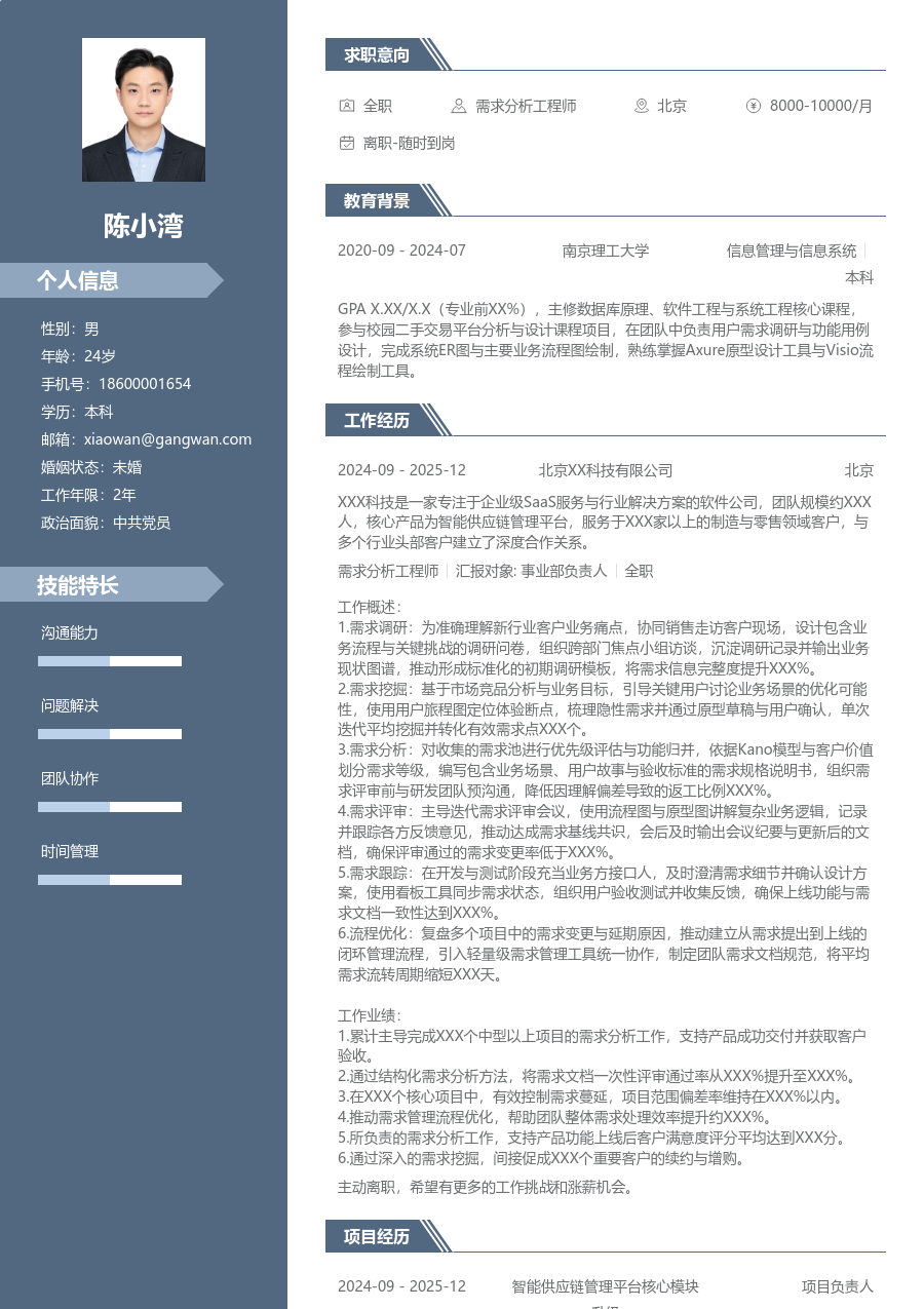 中级需求分析工程师正式简历模板