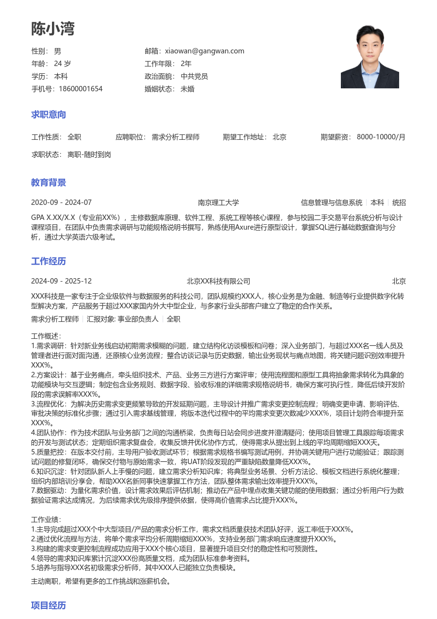 高级需求分析工程师清爽简历模板