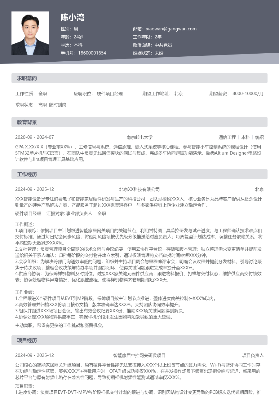 在校生硬件项目经理现代简历模板