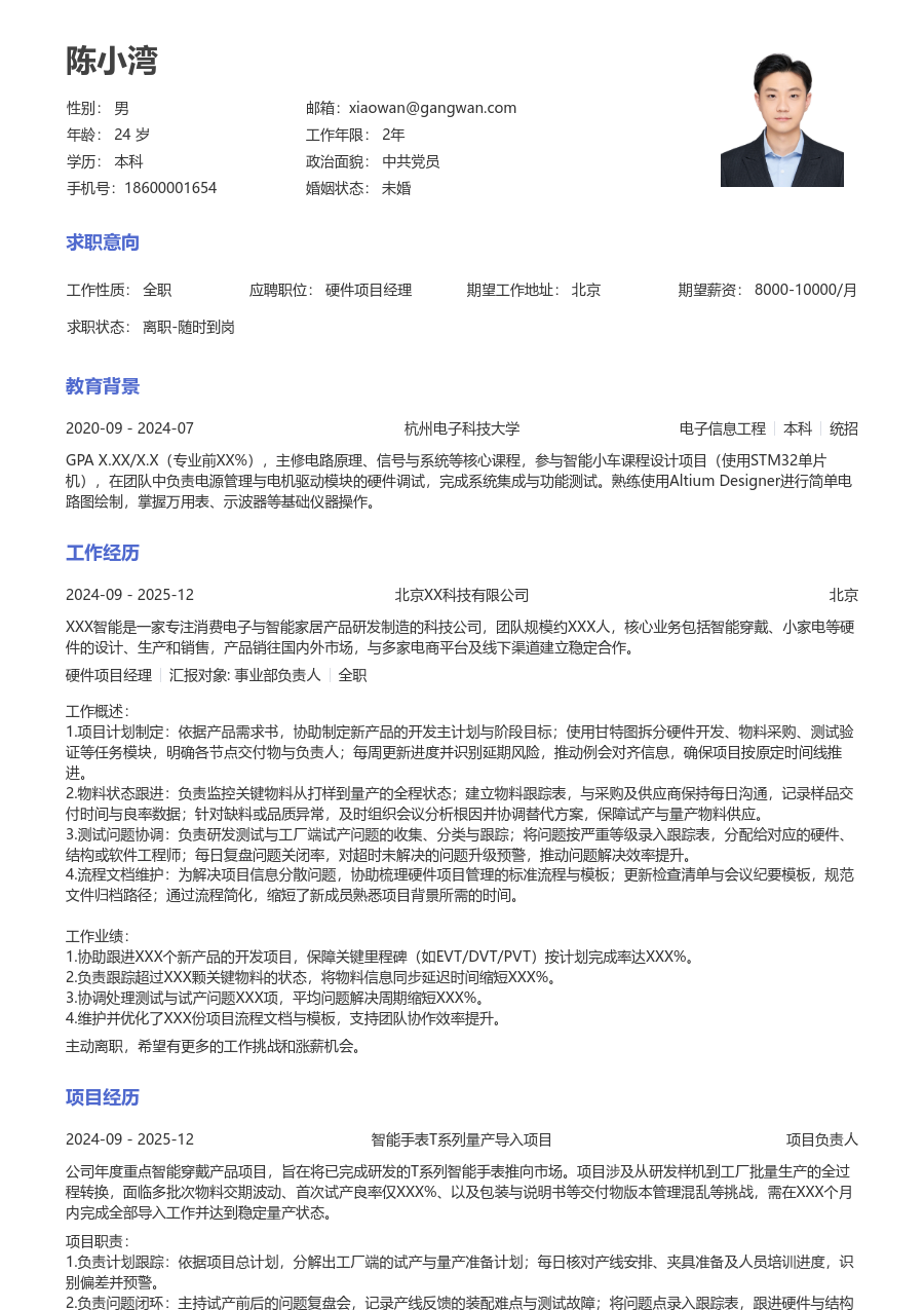 应届生硬件项目经理清爽简历模板