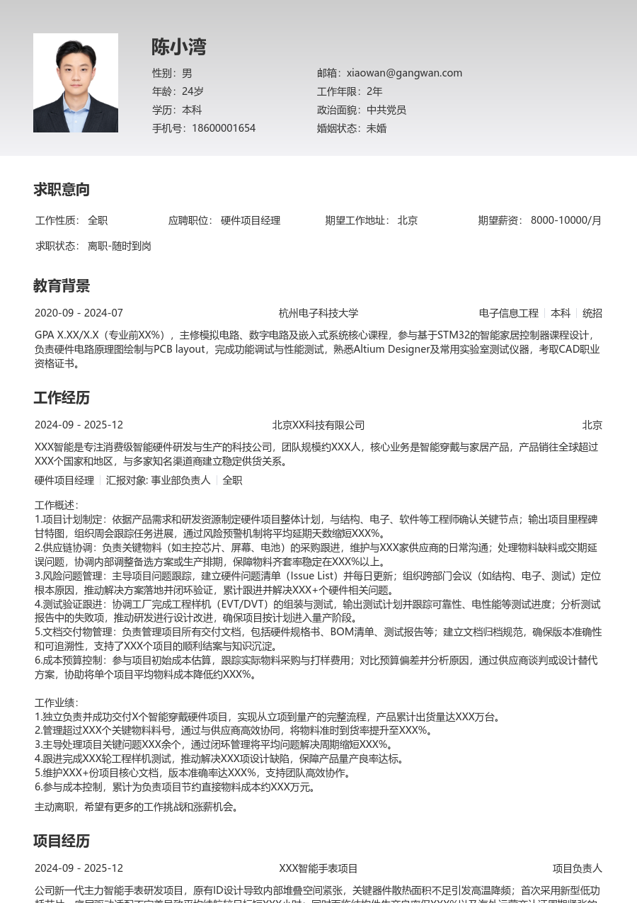 初级硬件项目经理规范简历模板