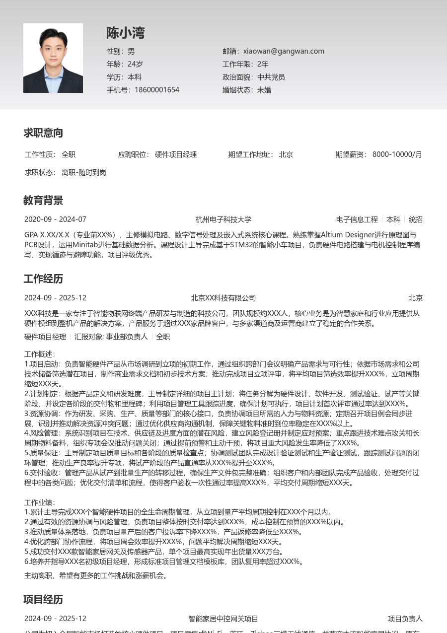 中级硬件项目经理有序简历模板