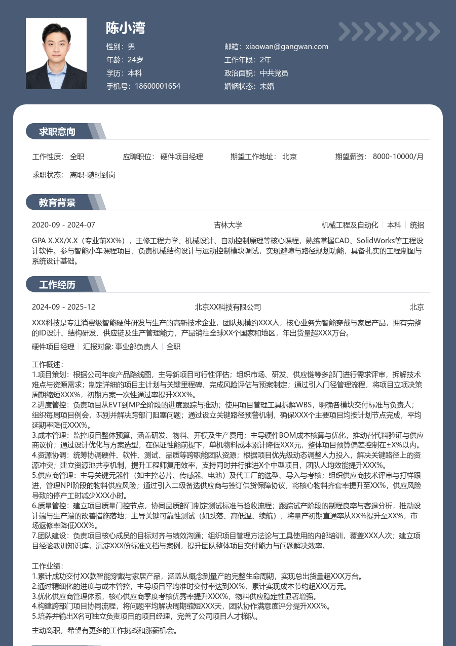 高级硬件项目经理百搭简历模板