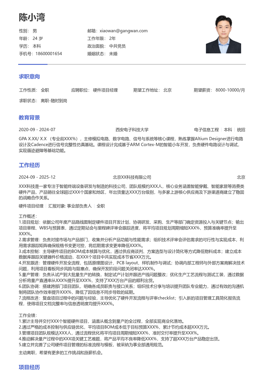 资深硬件项目经理素净简历模板