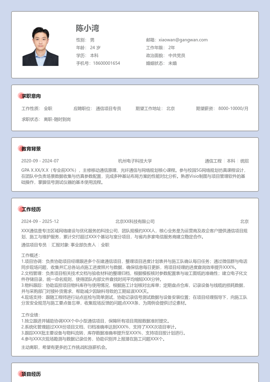 在校生通信项目专员雅致简历模板