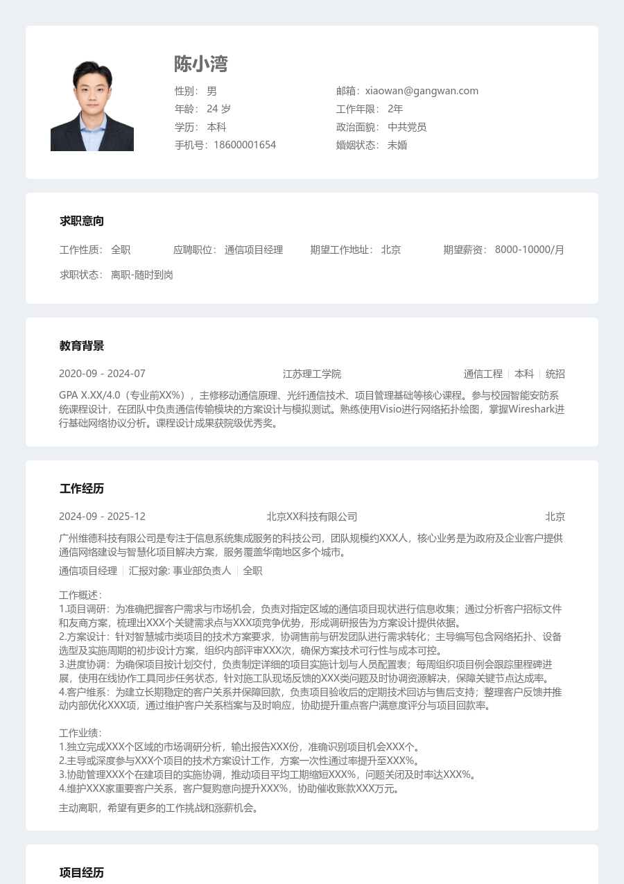 应届生通信项目经理规范简历模板 - 包含工作经历、项目经验的通信项目经理简历模板预览图